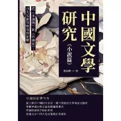 【momoBOOK】中國文學研究（小說篇）：從《水滸傳》到《西遊記》，四大名著的形成與影響(電子書)