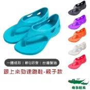 【母子鱷魚】跟上來勁速跑鞋-親子款 母子鱷魚涼鞋 防水涼鞋 母子鱷魚男鞋 母子鱷魚女鞋