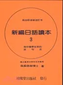 【三民網路書店】新編日語讀本（３）：為中國學生寫的造句法 作者：翁蘇倩卿
