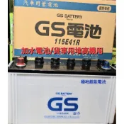 台灣製GS電池115E41R加水電瓶,貨車/堆高機/發電機可用
