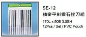 精密平斜鑽石挫刀組 精密平斜鑽石銼刀組 SE-12 價格請來電或留言洽詢