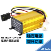 RETECH CP-731 升壓濾波器 穩壓器 無線電對講機車機專用 CP731