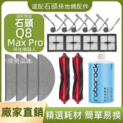 【全球優品匯】掃地機耗材石頭Q8 PRO MAX 主刷 邊刷 濾網 拖布 清潔液 配件耗材一站齊全