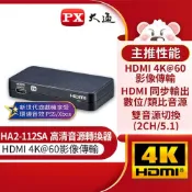 【良興購物網】PX大通HA2-112SA HDMI高清音源轉換器hdmi spdif高畫質轉光纖+3.5mm音頻音源分離器4K 60 fps