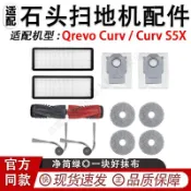 適配石頭Qrevo Curv / Curv S5X掃地機配件抹布濾網塵袋邊滾刷 滾刷 蓋板 拖布 邊刷 濾網 集塵袋
