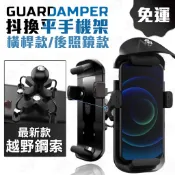 【免運】 GUARDAMPER 抖換平 手機架 減震 抗震手機架 機車手機架 越野鋼索版 後照鏡 後視鏡 橫桿 把手安裝