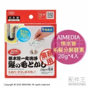 配件王日本精品 現貨 日本製 AIMEDIA 排水管 毛髮分解酵素 20g 4入 排水口 排水孔 清潔粉 清潔劑 溶解毛髮 疏通水管