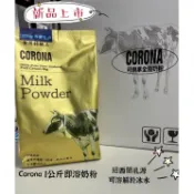 【嚴選SHOP】corona 紐西蘭全脂奶粉 1kg原廠包裝 純奶粉 紐西蘭 冰水可溶全脂奶粉 牛老大 紅牛【Z128】