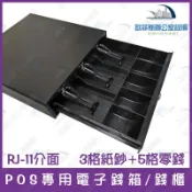黑色金屬烤漆錢箱/錢櫃 3格紙鈔+5格零錢 RJ11電話線接口可客製POS/出單收據機 3鈔5幣 收銀機抽屜