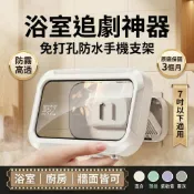 🔥熱銷免打孔防水手機支架🔥浴室洗澡追劇神器 防霧高透 防水防霧 浴室廚房通用 角度可調 360可調 7吋以下 保固3個月