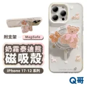 奶霧泰迪熊 磁吸殼 iPhone 17 16 15 14 13 12 Pro Max 透明殼 手機殼 保護殼 TZ028