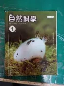 南一國中自然科學課本 1下 108課綱 國民中學 自然科學 課本 南一國中自然科學課本 1頁微破損 微劃記57D