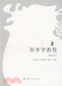 【三民網路書店】秘書學教程（修訂本）（簡體書） 作者：司徒允昌