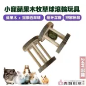 小寵蘋果木牧草球滾輪玩具 提摩西草球 磨牙串 龍貓兔天竺鼠松鼠倉鼠齧齒類小動物 兔子零食 滾輪玩具 典贊創意 寵物用品