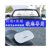 (店+)凌志遮陽擋 遮陽傘 前後遮陽罩 遮陽簾 適用NX ES RX UX IS CT LS GS LX RC
