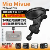 Mio行車記錄器專用吸盤支撐架 MiVue 766pro 785 N568-725 935W C310 台南現貨 D37