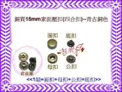 ~吉米兒~金屬扣配材-銅質青古銅色素面15mm彈簧壓扣/壓釦(有人亦稱四合扣/四合釦)