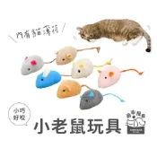 過來摸摸』貓薄荷 絨毛小老鼠 貓咪玩具 貓咪紓壓 貓玩具 寵物玩具 逗貓玩具