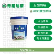 【順銘】青葉｜2000彈性水泥漆 壓克力外牆（5加侖裝）