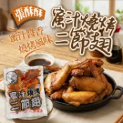 張酥酥蜜汁燒烤二節翅350g(9到11隻左右)🔥單筆滿二千元享第1箱運費優惠 /附發票