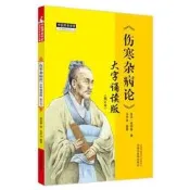 書 正版 傷寒雜病論 (大字誦讀版) (修訂本) 張仲景 馮學功 9787513281072
