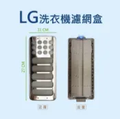 LG洗衣機濾網 【副廠】 WT-SD196HVG、WT-SD199HVG、WT-SD179HBG、WT-SD218HBG