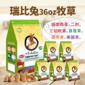 Mr.Rabbit 瑞比兔先生-36盎司（1公斤）牧草（提摩西1割、2割/提摩西3切/苜蓿/甜燕麥/果園）