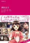 【灰熊iREAD】經典圖像小說：莎拉公主 法蘭西絲．霍森．柏納特、布袋亞月