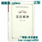 【吉華圖書】全網最低價 正版 - 中國共產黨革命神系列讀本.蘇區神 - 邱小雲 著  - 2017-01-01  - 中 
