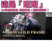 現貨在台 運費折扣 26年全新再版 新增白色面罩 預塗裝 8826 MB樣式 金異端 天哈娜 地台水貼 組裝模型