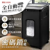 AURORA 震旦 全自動｜400張｜細碎式｜53L 低噪密碼鎖碎紙機(AS400ACM)