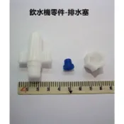 元山開飲機零件-排水塞（YS-9387DW、YS-9980DWI .....適用）