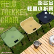 東方國際精品 （爆款熱賣）（國際精品）鋁合金輕量小折凳 摺疊椅 7075鋁合金 休閒椅 小凳子 小摺凳 露營椅 童軍椅 寫生椅 露營