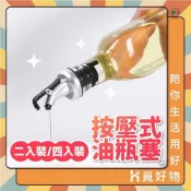 餐具達人【按壓式油嘴塞 2入】按壓式油嘴 油瓶塞 紅酒塞 醬油醋瓶塞 米酒瓶塞嘴 JP1958