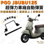 【OIN】PGO JBUBU125 車廂自動彈簧 超彈力座墊彈簧 免扶手操作 原廠直上 安裝快速便利