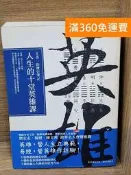 【雷根360免運】【出清】人生的十堂英雄課: 王浩一的歷史筆記 #書斑多【P-C3971】 