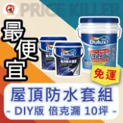 【最便宜-免運】10坪套組★ 屋頂防水↗得利倍剋漏丨得利959丨保養施作用丨防水漆丨防水油漆丨得利A959丨隔熱漆丨小哥