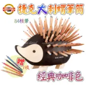 新版【大刺蝟筆筒-經典咖啡色-84支彩色鉛筆】限量贈『1枝魔術鉛筆』捷克kohinoor 手工木製色鉛筆 捷克原廠正品