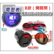 圓孔型有開關 藍光 雙孔 QC3.0 USB +PD 快充 充電器 充電座 透視電壓錶 防水軟蓋  機車小U 車充