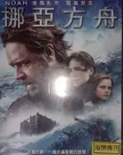 挪亞方舟 DVD 羅素克洛 珍妮佛康娜莉 艾瑪華森 安東尼霍普金斯