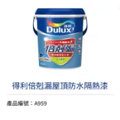 💥含稅開發票💥 得利塗料  得利倍剋漏A959屋頂防水隔熱漆 強力防水 強力隔熱 長效耐候 彈性抗裂