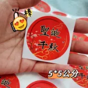 聖誕千秋（壽典 祝壽）眾神🔥生日快樂🎂❤️❤️水果貼 烘培貼 買起來～慶典生日快樂5*5公分圓貼🔥(台灣製）