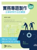 【灰熊iREAD】實務專題製作──企業研究方法的實踐（第六版）【含部分章節及附錄內容QR Code】 楊政學