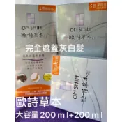 ～超低價~歐詩草本快速護髮染髮霜 大容量 200ml+200ml(漢方染髮劑) 草本人蔘味 不刺激·無刺鼻 原裝公司貨