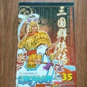 電腦遊戲世界三國群俠傳2CD+使用手冊1本
