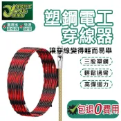 包退0費用 穿線器 拉線器 電工穿管器 引線器 工業穿線器 雙色穿管器 導線器 水電穿線器 電工穿線器 穿管【超能旗艦】