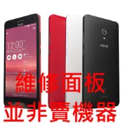 ASUS 華碩 zenfone 5 /zenfone 6 面板維修 螢幕維修 螢幕破裂更換ZenFone2 液晶 玻璃 