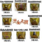 ［現貨 48小時內出貨！］燙金元寶半成品 手摺元寶 還債元寶 補滿財庫元寶 招財元寶 發財 補財庫  八路財神 燙金元寶