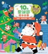 【灰熊iREAD】10個聖誕節繪本故事 盧多維克．弗拉蒙等人