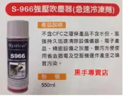 鴻昌五金 Mystical S-966 S966 強壓吹塵劑 吹塵罐 吹風罐 吹塵瓶 急速冷凍劑